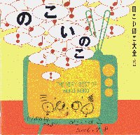 のこいのこ大全