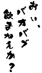 おい、バオバブ飲まねえか