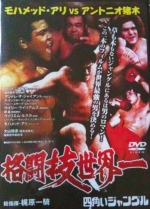 格闘技世界一 モハメッド・アリvsアントニオ猪木 [DVD]