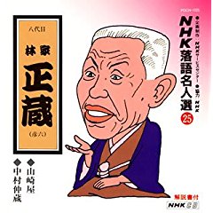 NHK落語名人選 (25) : 八代目 林家正蔵