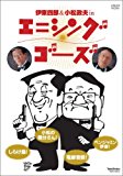 伊東四朗&小松政夫 エニシング ゴーズ [DVD]
