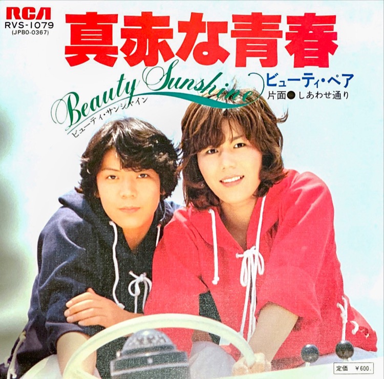 ビューティ・ペア 真赤な青春('77東映) ビューティ・ペア 真赤な青春（1977年 東映作品）映画ポスター